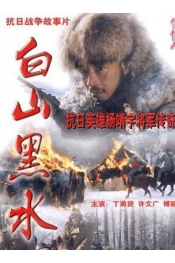 Bai Shan Hei Shui film afişi