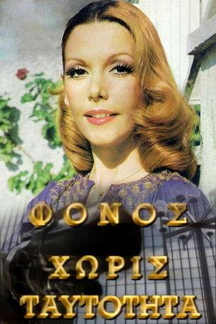 Φόνος Χωρίς Ταυτότητα dizi afişi