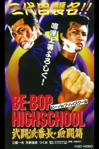 Be-Bop High School 2-1 film afişi