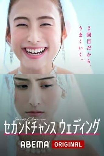 セカンドチャンスウェディング dizi afişi