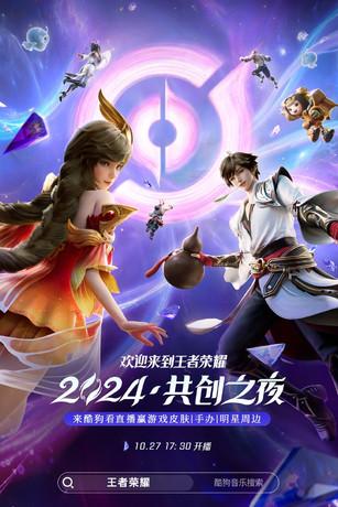 王者荣耀 2024·共创之夜 film afişi