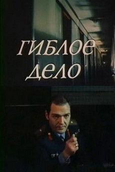 Гиблое дело film afişi