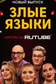 Злые языки dizi afişi