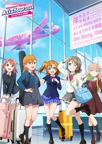 Love Live! Series Asia Tour 2024 ~Minna de Kanaeru Monogatari~ film afişi