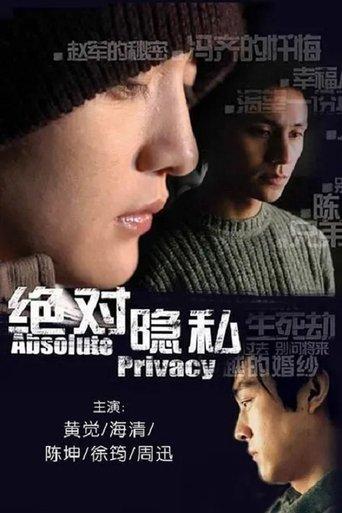 绝对隐私 dizi afişi