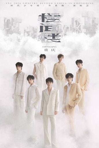 时代少年团叁重楼「楼间楼」演唱会重庆站5月3日场 film afişi