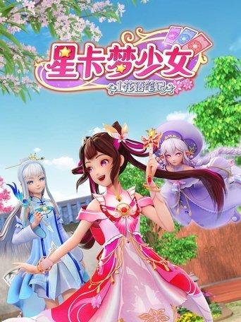 星卡梦少女 dizi afişi