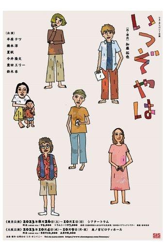 いつぞやは film afişi