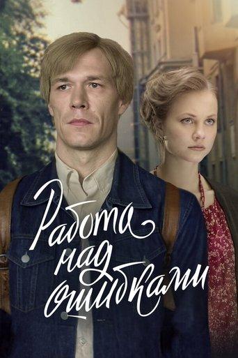 Работа над ошибками dizi afişi