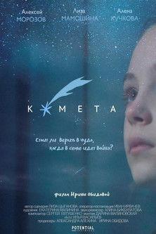 The Comet film afişi