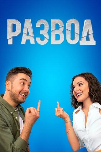 Развод dizi afişi