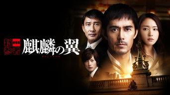 Kirin no Tsubasa: Gekijouban Shinzanmono