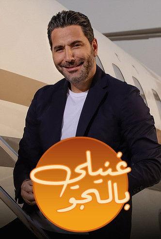 غنيلي بالجو dizi afişi