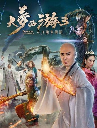大梦西游3：女儿国奇遇记 film afişi