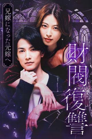 Zaibatsu Fukushuu dizi afişi