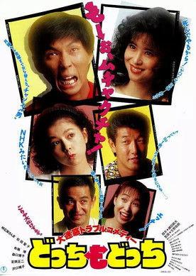 Dotchi mo dotchi film afişi