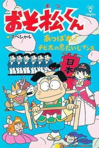 Osomatsu-kun: Go For It! Chibita's Oni War film afişi