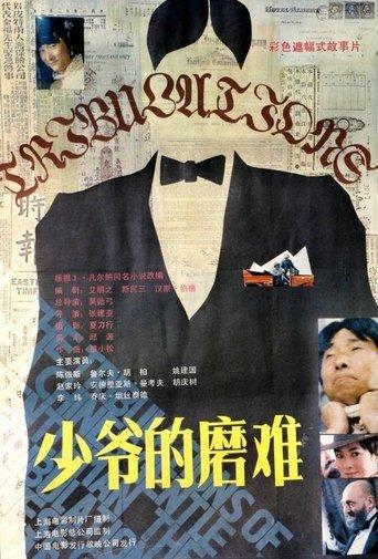 The Tribulations of a Chinese Gentleman film afişi