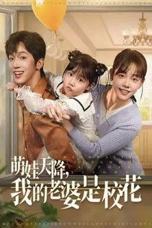 萌娃天降，我的老婆是校花 dizi afişi