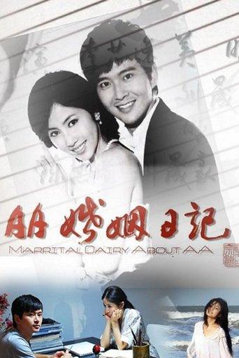 AA婚姻日记 film afişi