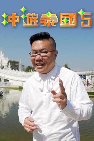 Thai Rogered (Sr.5) dizi afişi