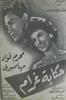 حكاية غرام film afişi