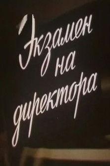 Экзамен на директора film afişi
