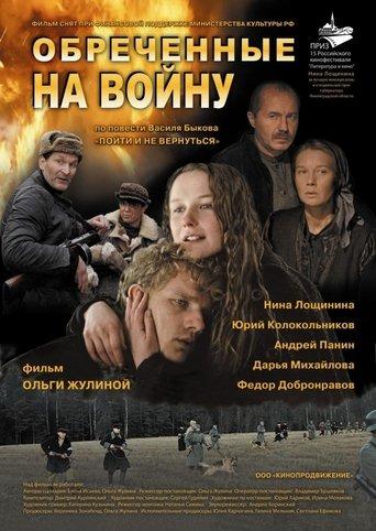Обречённые на войну film afişi