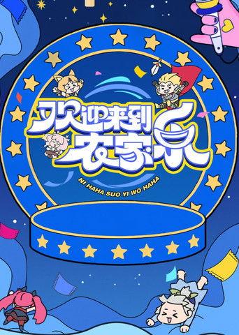 欢迎来到农家乐 dizi afişi