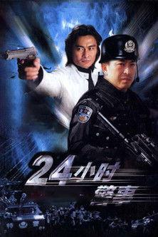 24小时警事 dizi afişi