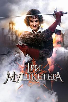 Три мушкетёра dizi afişi