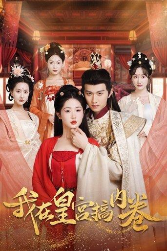 我在皇宫搞内卷 dizi afişi