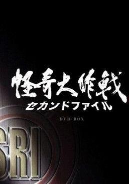 怪奇大作戰 セカンドファイル dizi afişi