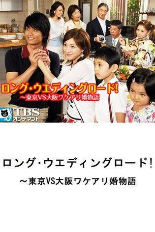 Long Wedding Road! Tokyo vs. Osaka Wakeari Kon Monogatari film afişi