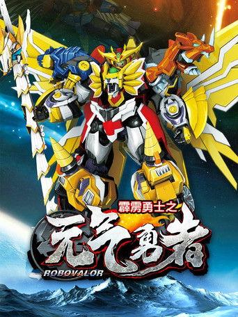 霹雳勇士之元气勇者 dizi afişi