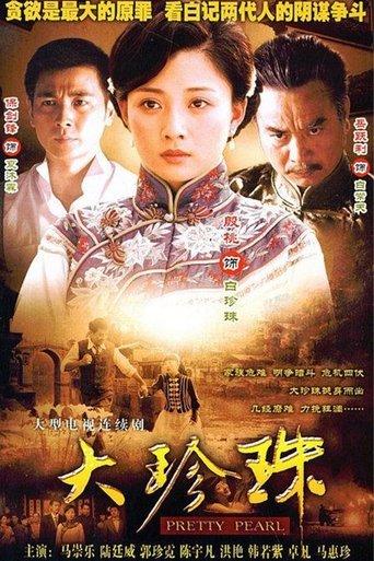 大珍珠 dizi afişi