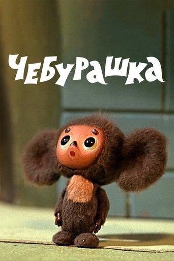 Cheburashka film afişi