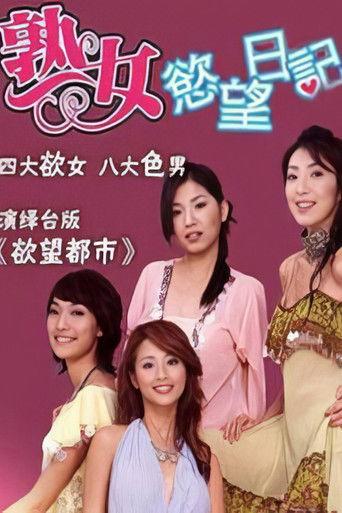 熟女欲望日记 dizi afişi