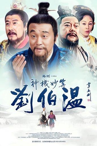 Foresighted Liu Bo Wen dizi afişi