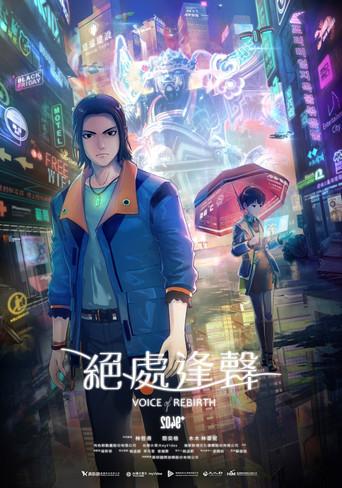 2049＋VOICE REBIRTH dizi afişi