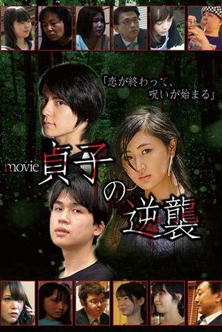 Sadako's Revenge: The Movie film afişi