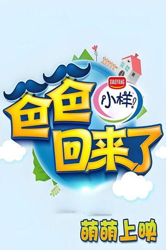 爸爸回来了 dizi afişi