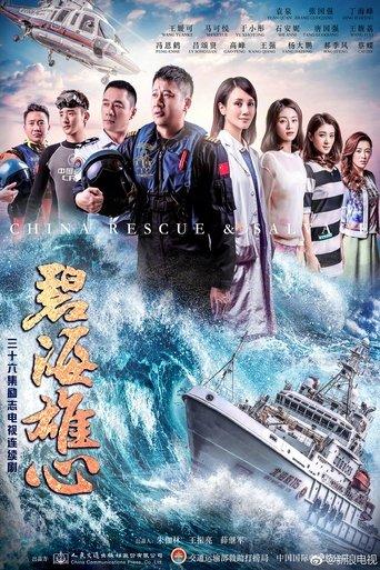碧海雄心 dizi afişi