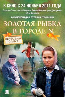 Goldfish in city N film afişi