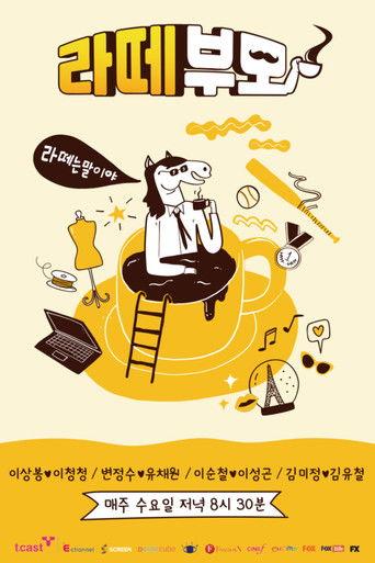 라떼부모 dizi afişi