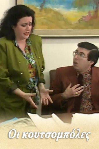 Οι κουτσομπόλες dizi afişi