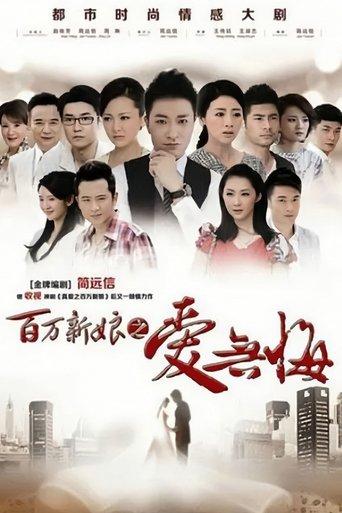 百万新娘之爱无悔 dizi afişi