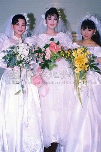 追妻三人行 dizi afişi