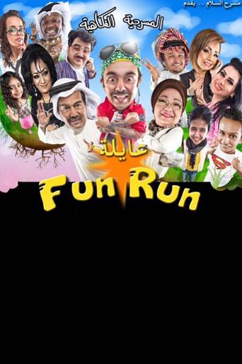 عايلة فن رن film afişi