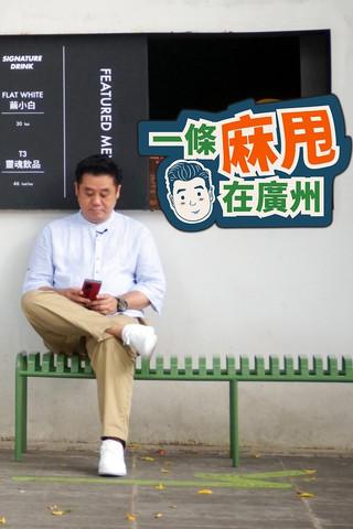 Bao in Guangzhou dizi afişi